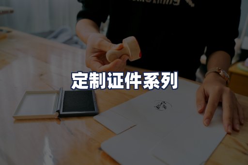 定制证件系列
